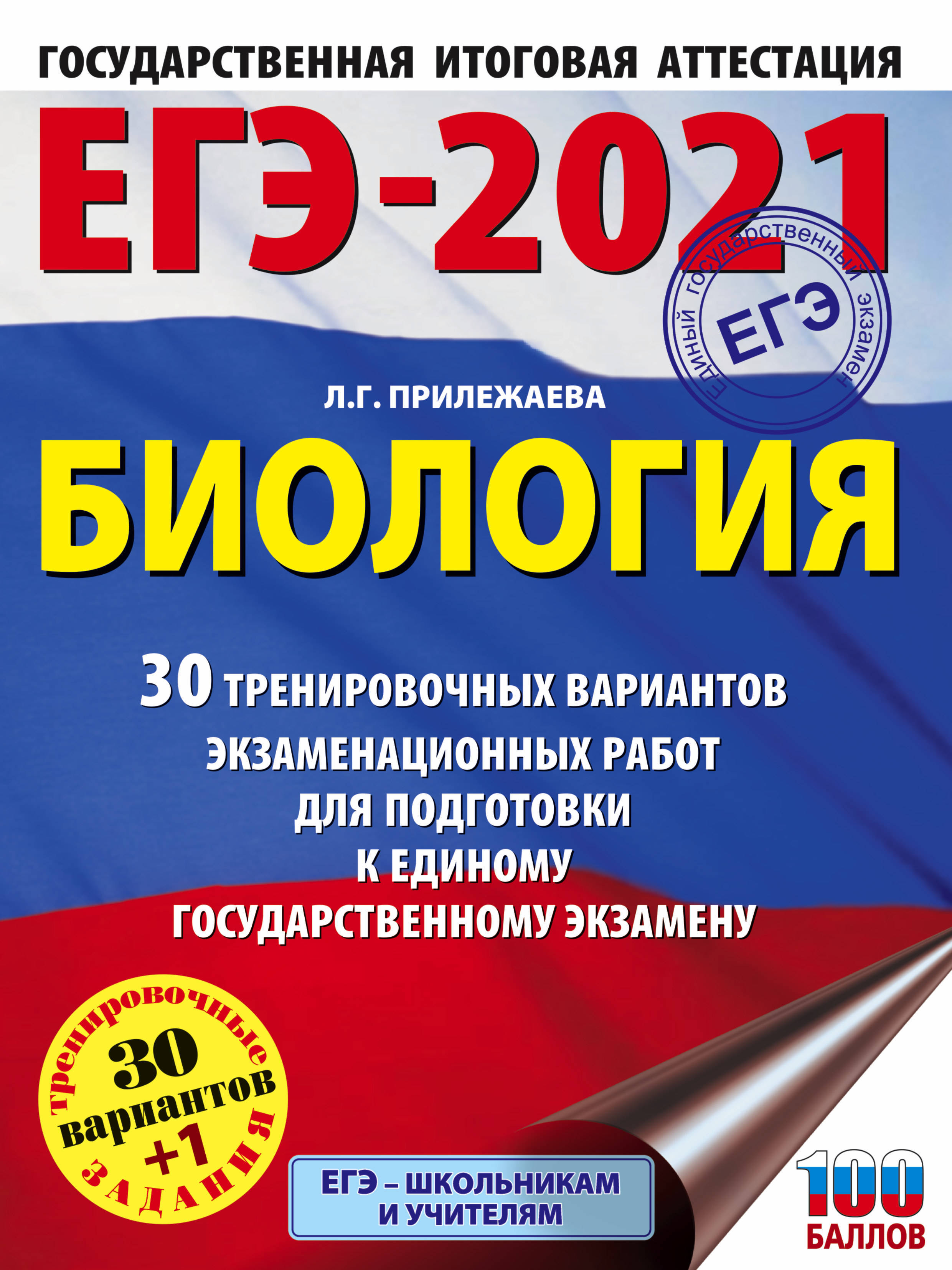 ЕГЭ-2021. Биология (60x84/8). 30 тренировочных вариантов экзаменационных  работ для подготовки к единому государственному экзамену | Прилежаева  Лариса Георгиевна - купить с доставкой по выгодным ценам в  интернет-магазине OZON (184146504)