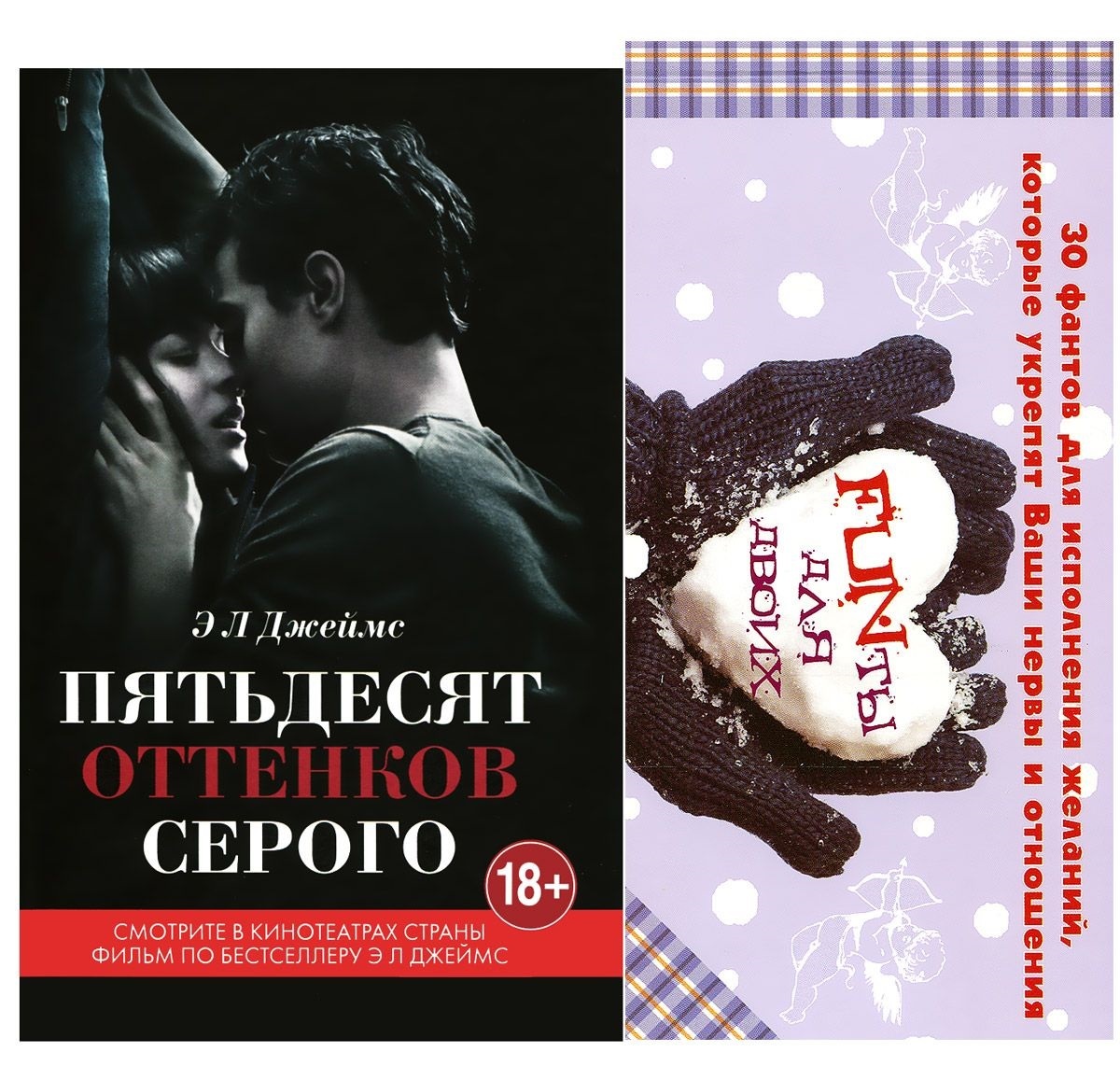 Книга "Книга Э Л Джеймс в кинообложке + 30 фантов для исполнения ...