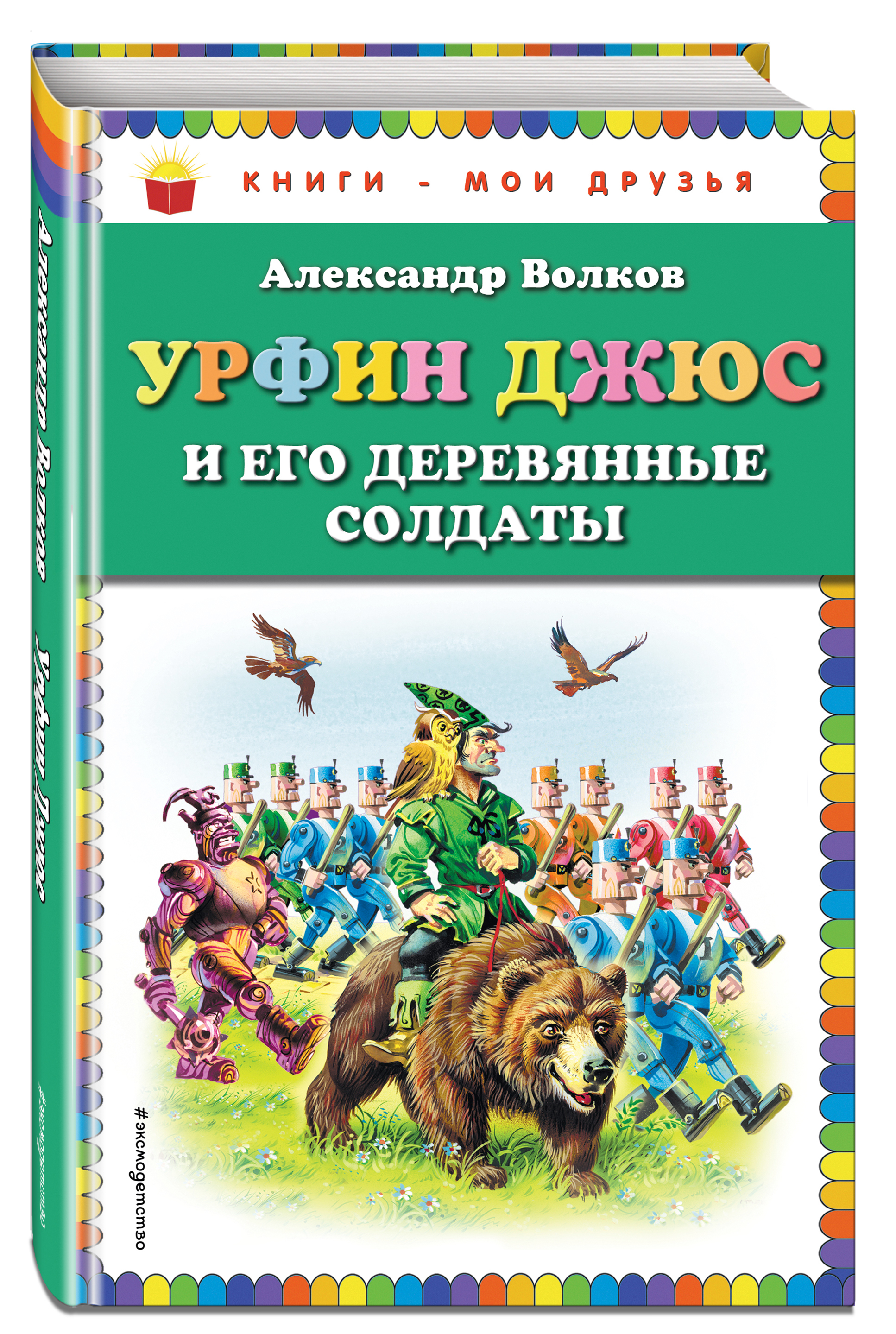 Джюс и его деревянные солдаты. Волков а. 