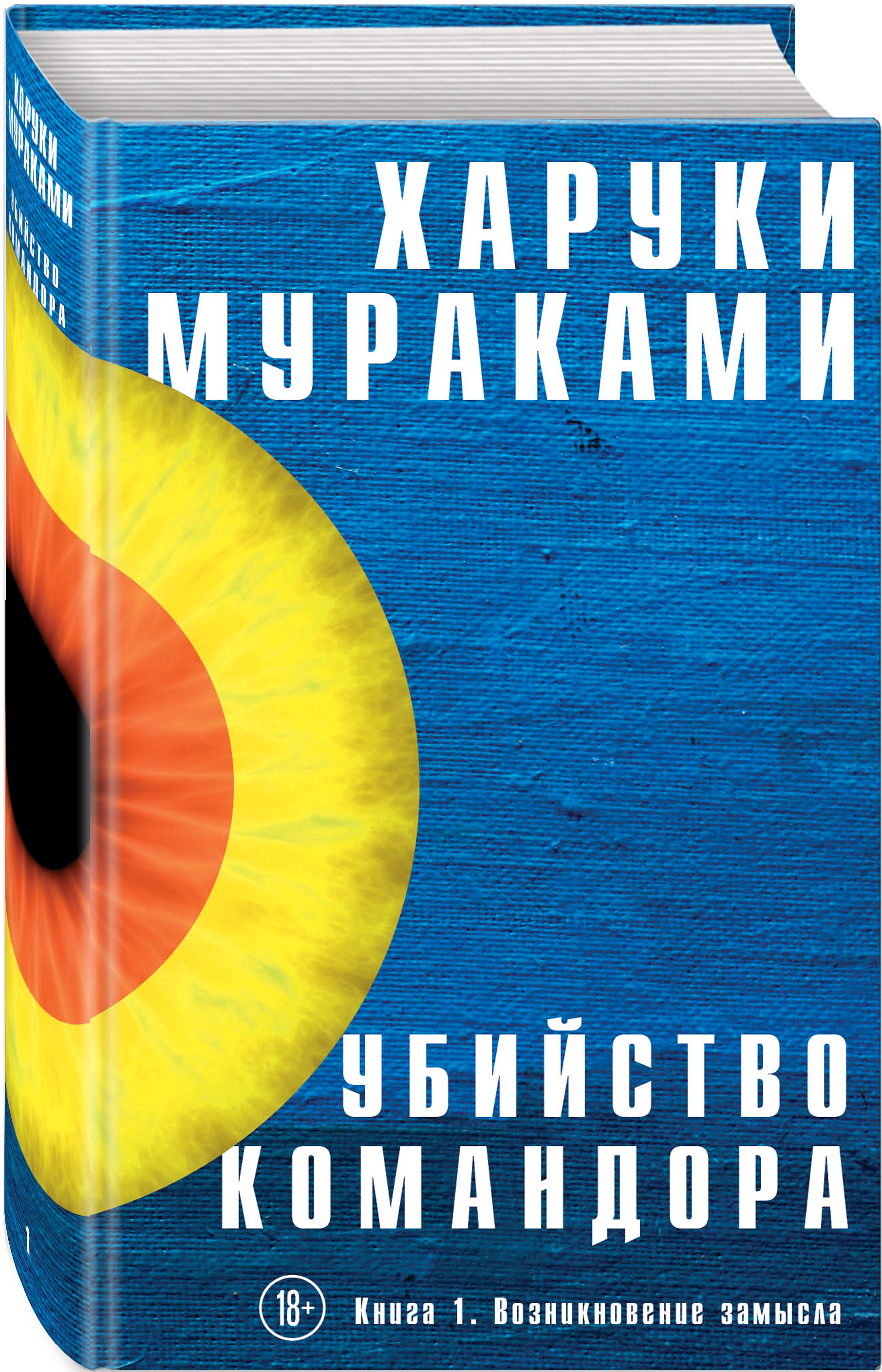 Убийство Командора Книга 1 Возникновение замысла / KILLING COMMENDATORE  book 1: THE IDEA MADE VISIBLE. | Мураками Харуки - купить с доставкой по  выгодным ценам в интернет-магазине OZON (152002134)