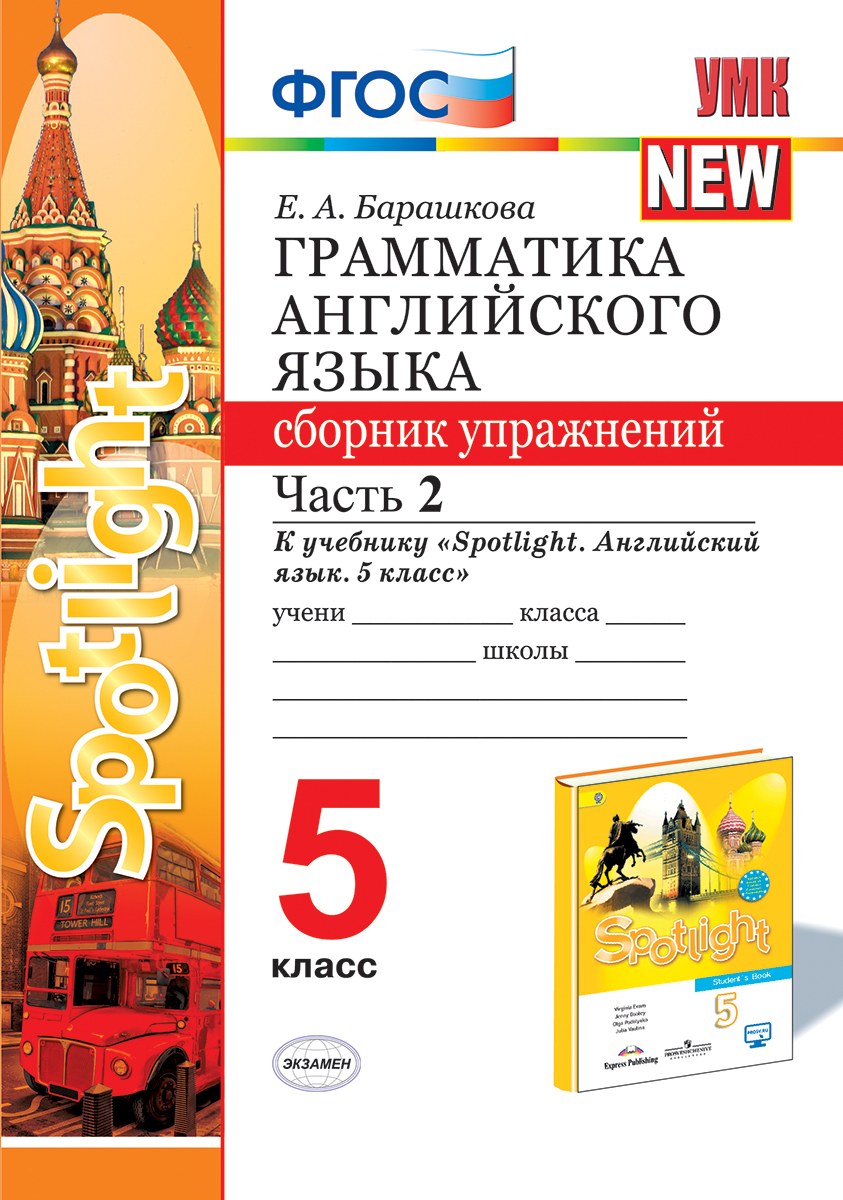 Английский язык. Грамматика. Сборник упражнений. 5 класс. Часть 2 (к  учебнику Ваулиной и др. 