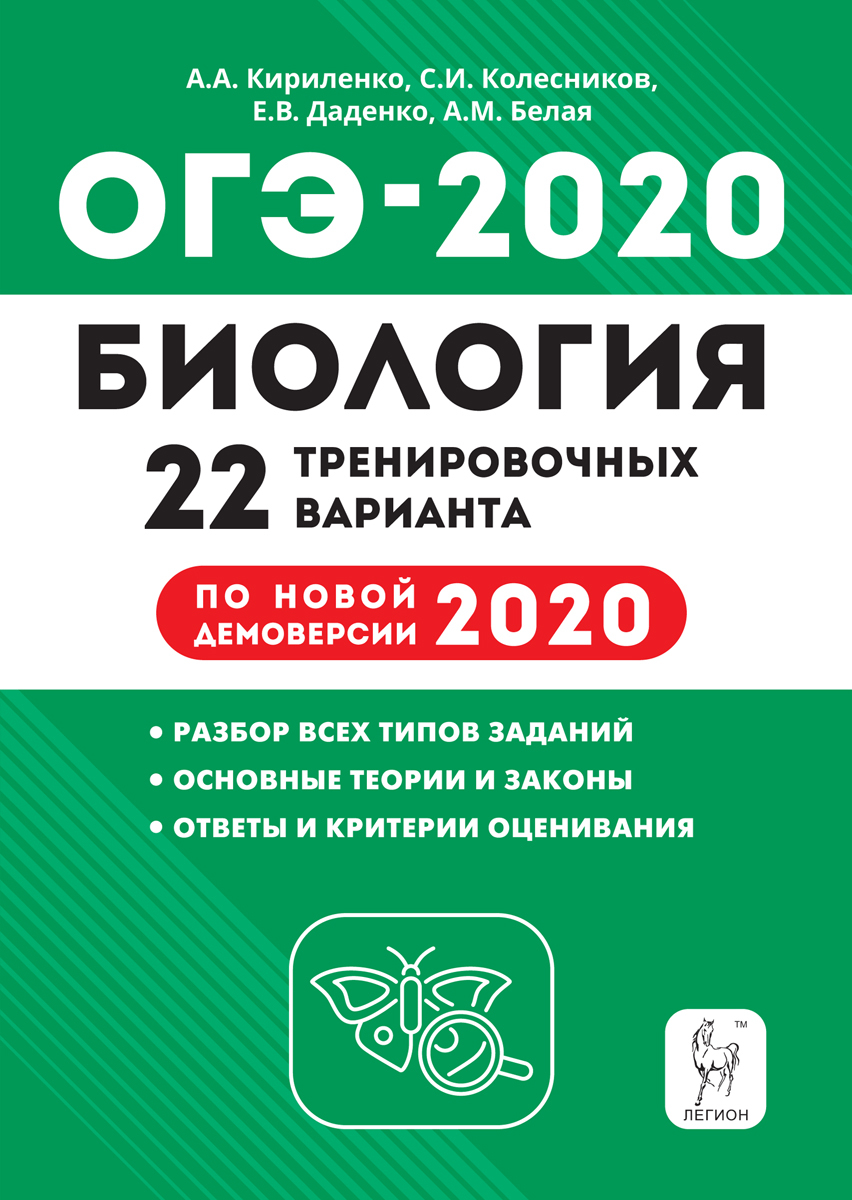 Биология тренировочные. Лернер биология ЕГЭ 2020. ОГЭ по биологии 2020 Кириленко Колесников. ОГЭ 2020 биология тематический тренинг. ОГЭ по биологии 9 20 вариантов Кириленко.