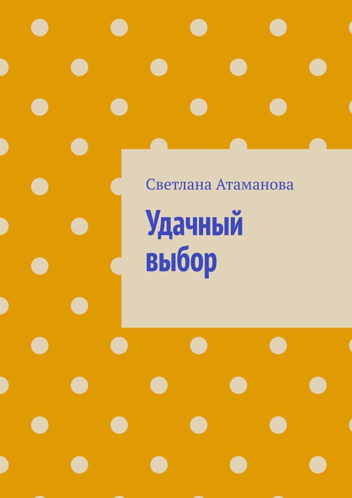Книга "Удачный выбор" – купить книгу ISBN 978-5-0051-3443-1 с быстрой ...