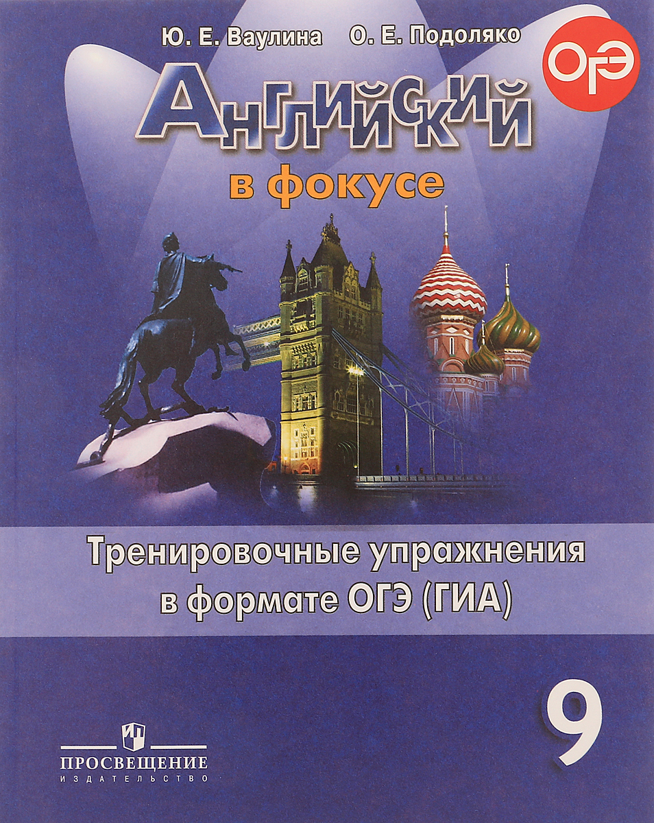 Грамматический тренажер по английскому 8 класс spotlight. Грамматический тренажер Spotlight 9. Сборник упражнений 8 класс Spotlight ваулина. Тренировочные упражнения в формате ОГЭ ваулина.