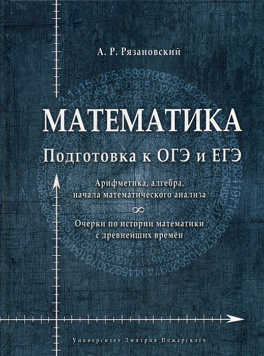 Книга "Математика. Подготовка к ОГЭ и ЕГЭ" – купить книгу ISBN 978-5 ...