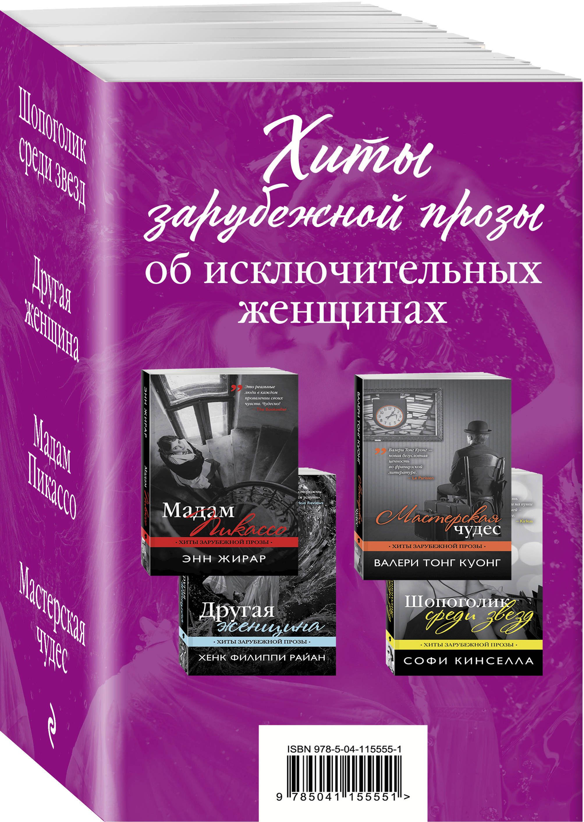 Хиты зарубежной прозы об исключительных женщинах (Шопоголик среди звезд +  Другая женщина + Мадам Пикассо + Мастерская чудес) - купить с доставкой по  выгодным ценам в интернет-магазине OZON (258486974)