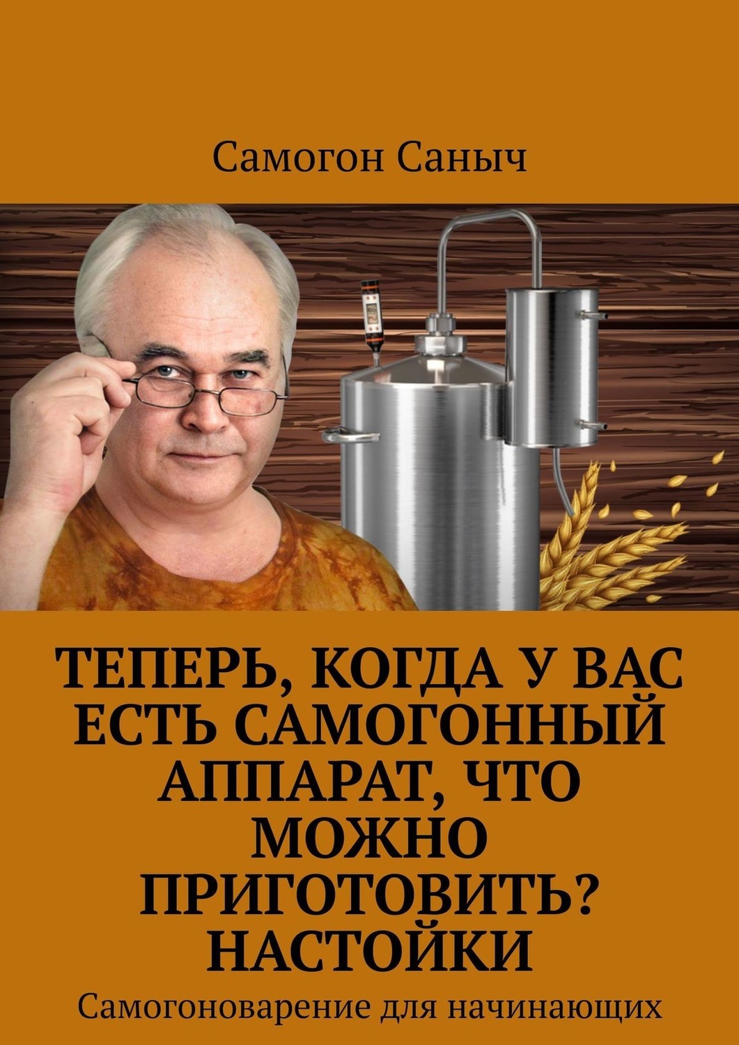 Самогон Саныч книга