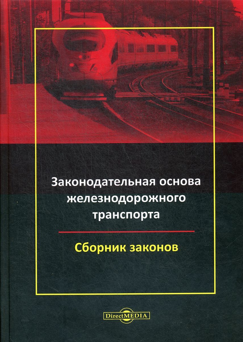 Основы железнодорожной. Книги о Железнодорожном транспорте. Книги по ЖД транспорту. Устав железнодорожного транспорта книга. Новые книги о Железнодорожном транспорте.