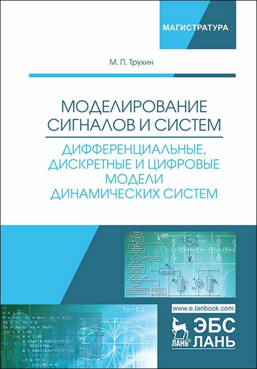 Моделирование сигнала. Модель дискретной динамической системы. Теория сигналов и систем. Компьютерное моделирование сигнала для чего.