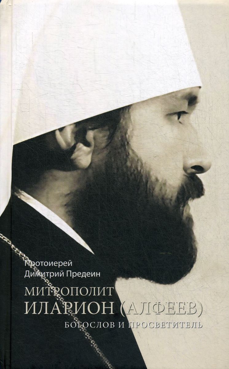Характеристики Митрополит Иларион (Алфеев) - богослов и просветитель ...