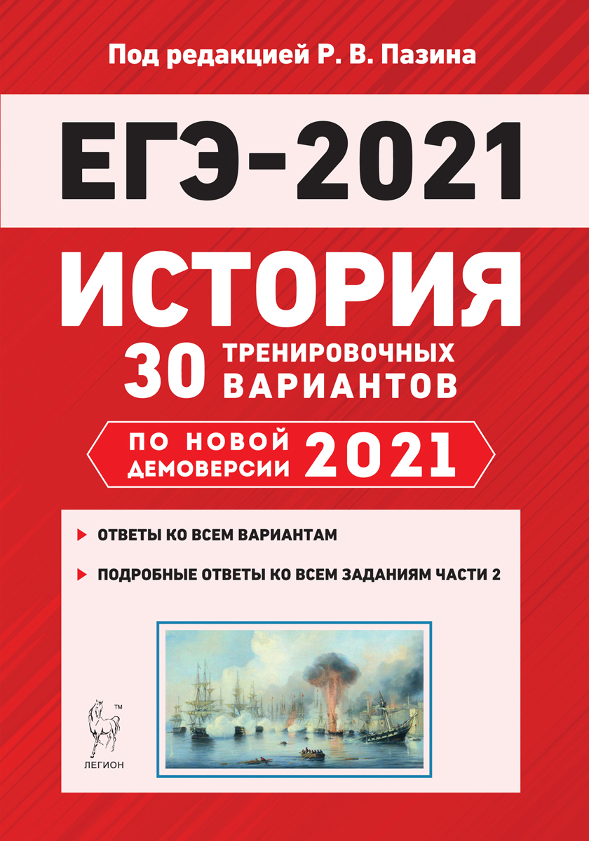 История. Подготовка к ЕГЭ-2021. 30 тренировочных вариантов по демоверсии  2021 года. НОВИНКА - купить с доставкой по выгодным ценам в  интернет-магазине OZON (193597112)