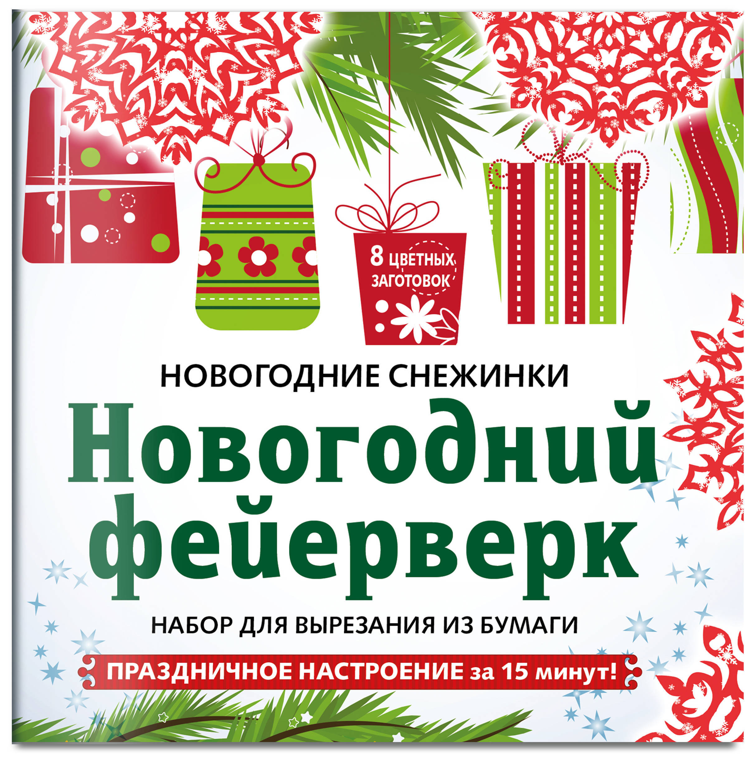 Книга «Снежинки из бумаги «Новогодний фейерверк» на скрепке (197х197 мм)»