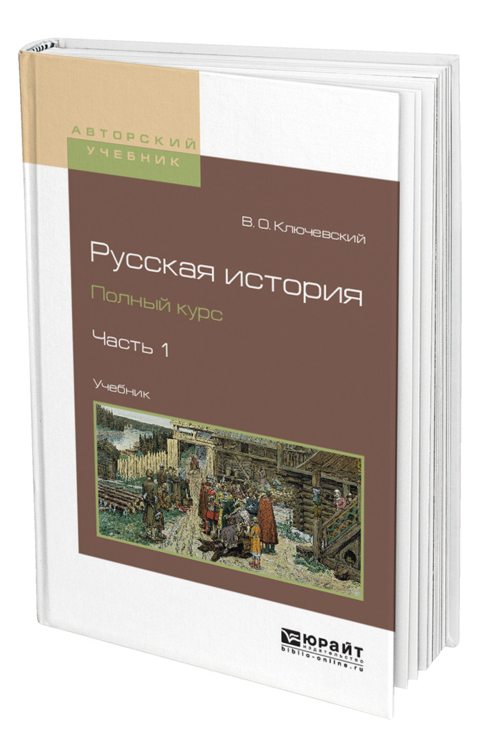 Юрайт история издательства. Курс Российской истории Ключевский. История России учебник для вузов. Труд в.о. Ключевского — «курс русской истории». Ключевский в. о. русская история. Курс лекций купить.