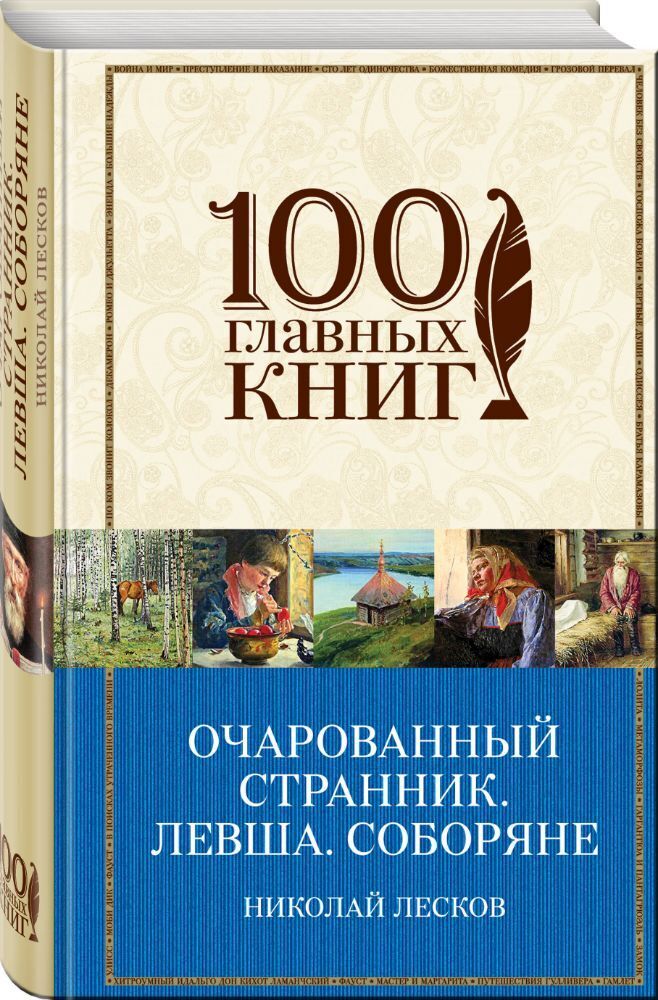 Лесков соборяне содержание. Книга соборяне.