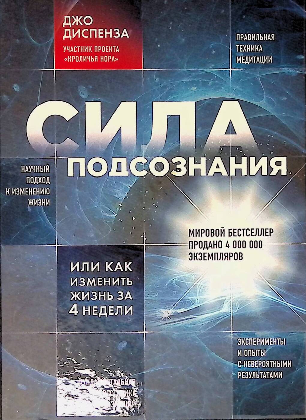 Джо диспенза сила подсознания. Сила подсознания, или как изменить жизнь за 4 недели. Джо Диспенза сила подсознания или как изменить жизнь за 4 недели. Книга сила подсознания или как изменить жизнь за 4 недели.