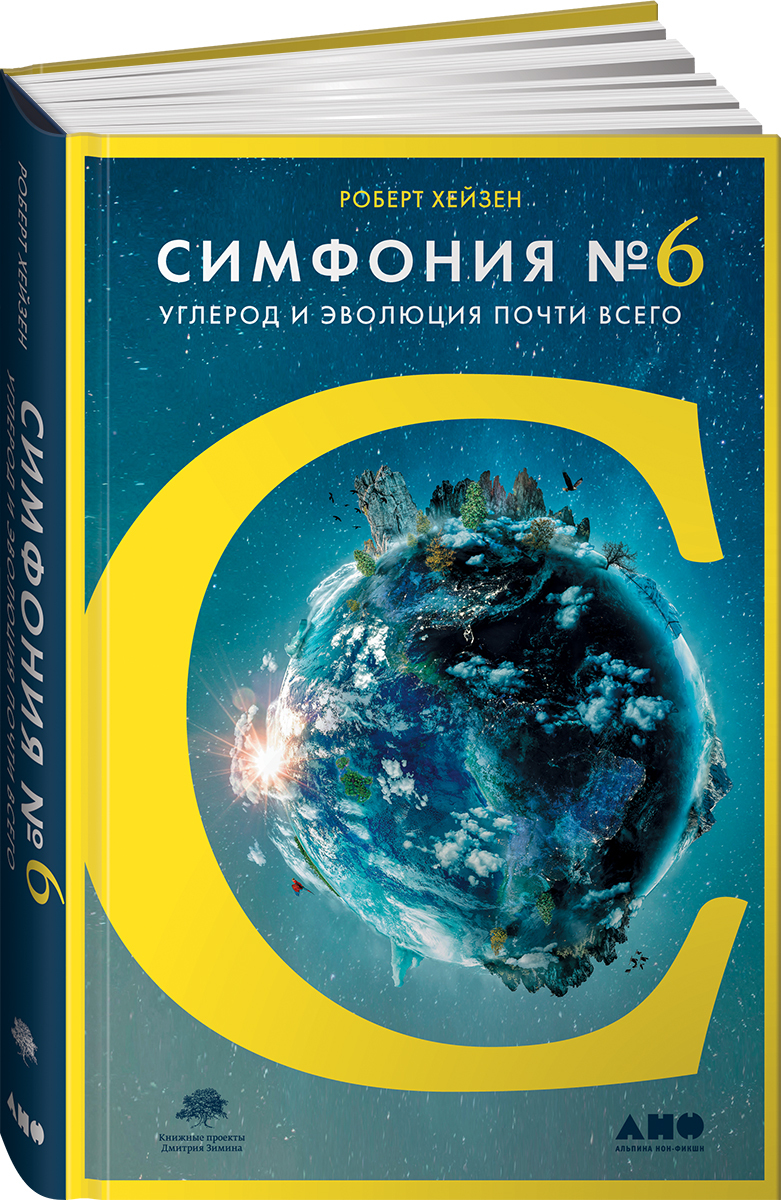 История Земли Роберт Хейзен – купить книги на OZON по выгодным ценам