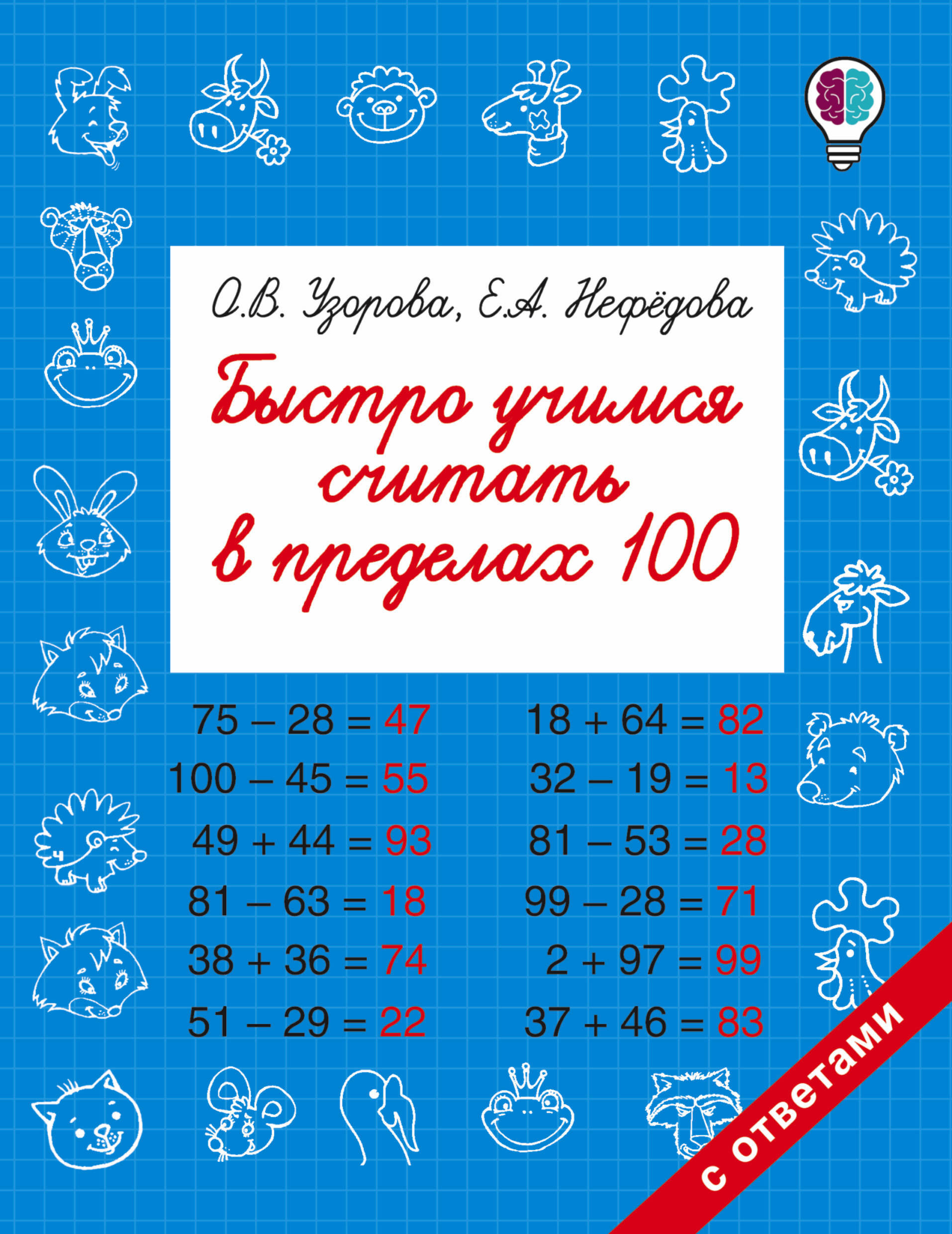 Быстро учимся считать в пределах 100 | Узорова Ольга Васильевна, Нефедова  Елена Алексеевна - купить с доставкой по выгодным ценам в интернет-магазине  OZON (140392999)