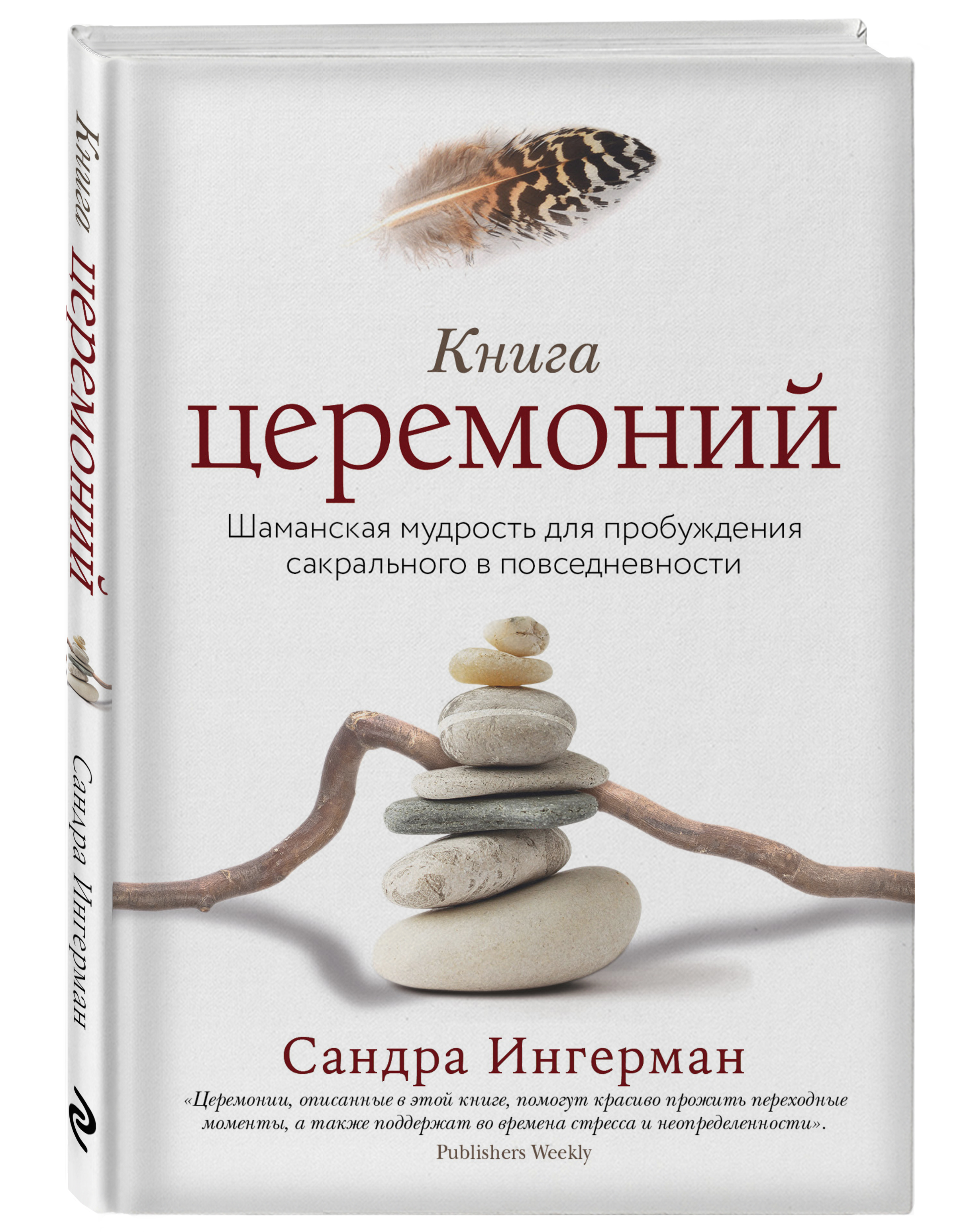 Книга церемоний. Церемонии книга. Книжка с обрядами. Мудрость шамана.