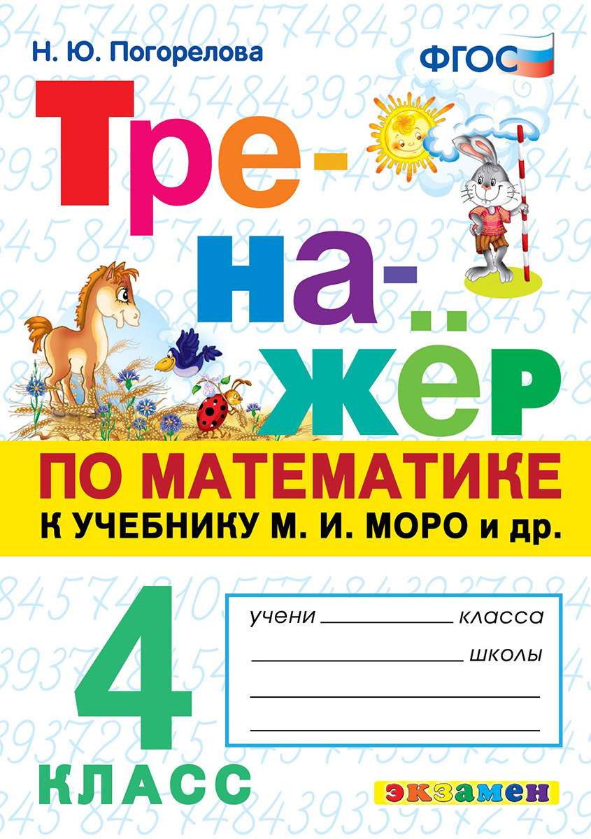 Математика. 4 класс. Тренажер к учебнику М. И. Моро и др. | Погорелова  Надежда Юрьевна - купить с доставкой по выгодным ценам в интернет-магазине  OZON (666302825)