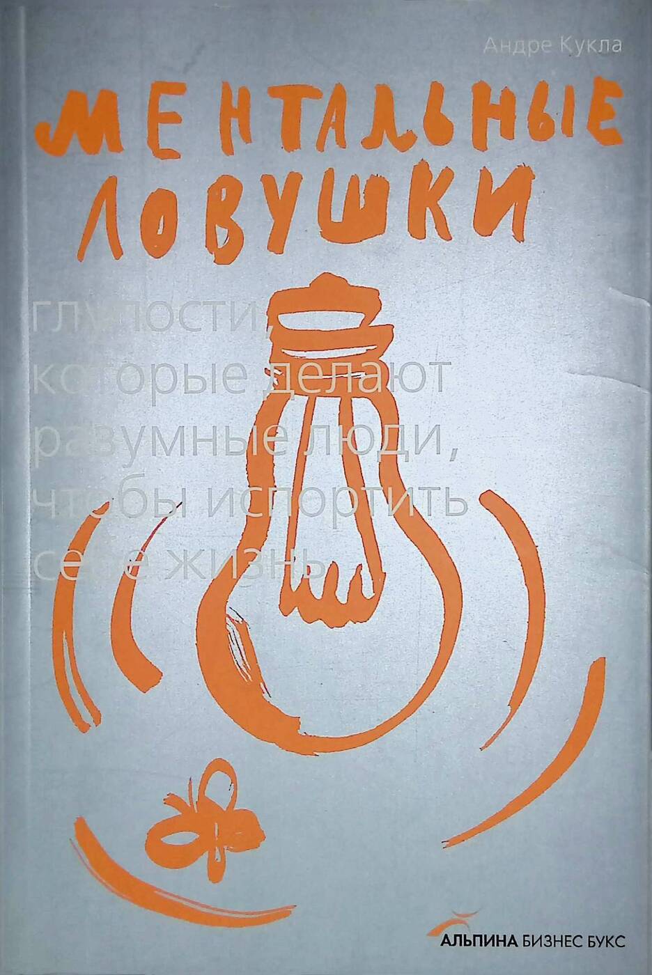 «в капкане ментальных ловушек. кукла а. в капкане ментальных ловушек читать. ментальные ловушки книга. кукла а.