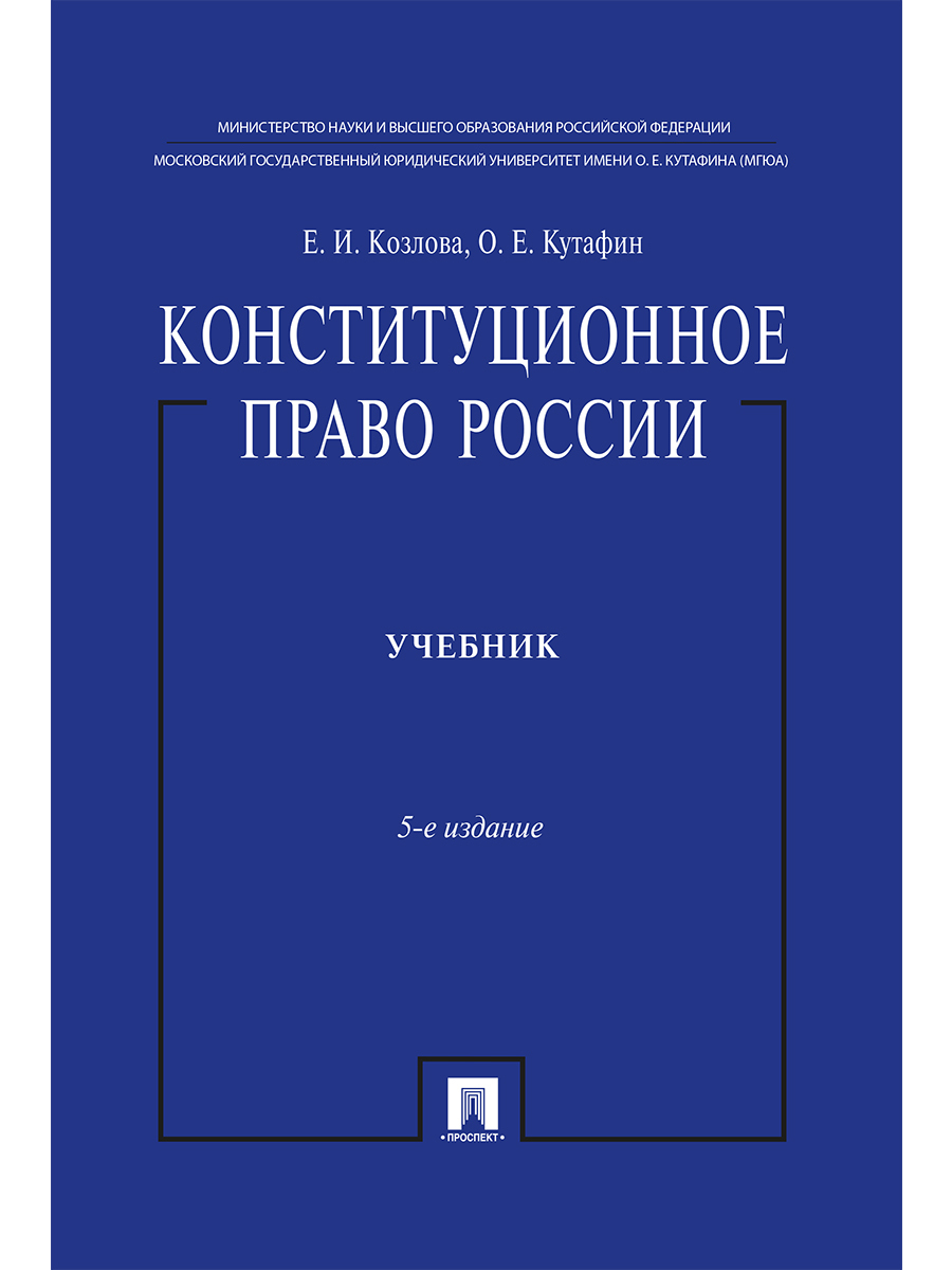 Проспект учебники. Радько теория государства и права. Конституционное право России книга. Конституция учебник. Теория права и государства Кутафин.