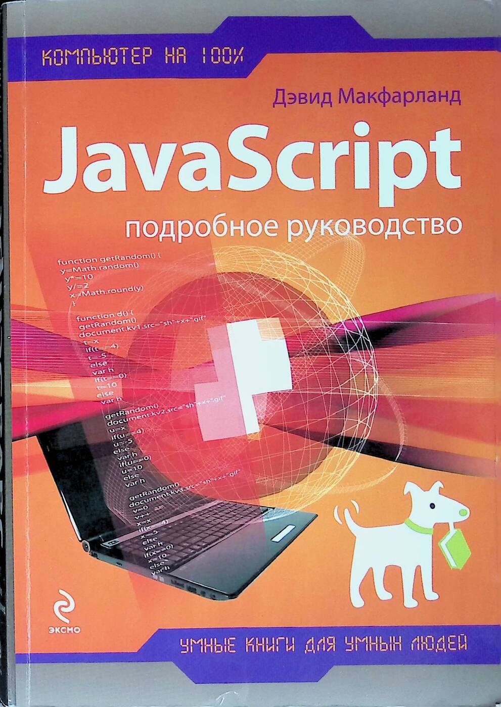 Js guide. Js книги. Учебники по js.