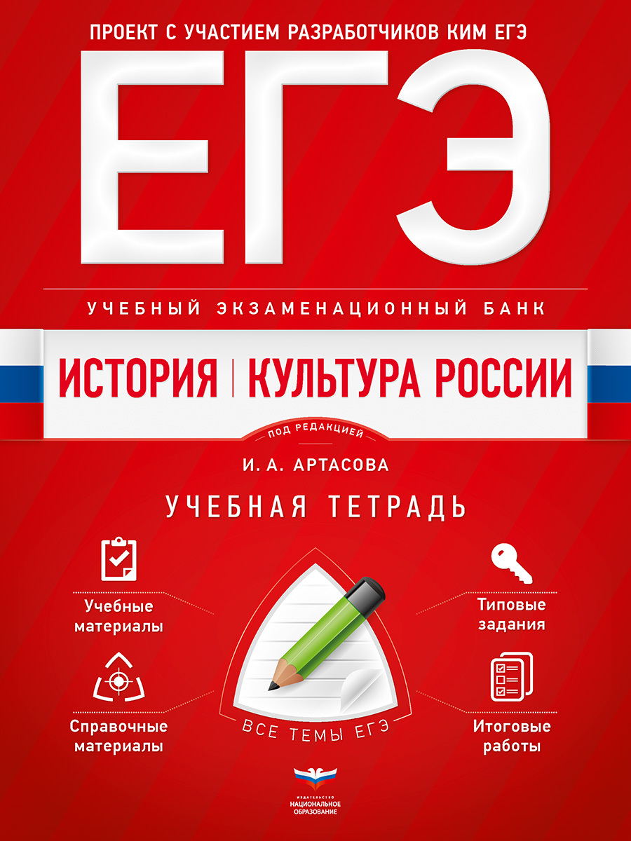 ЕГЭ. История. Культура. Учебный экзаменационный банк. Учебная тетрадь |  Артасов Игорь Анатольевич - купить с доставкой по выгодным ценам в  интернет-магазине OZON (202894943)