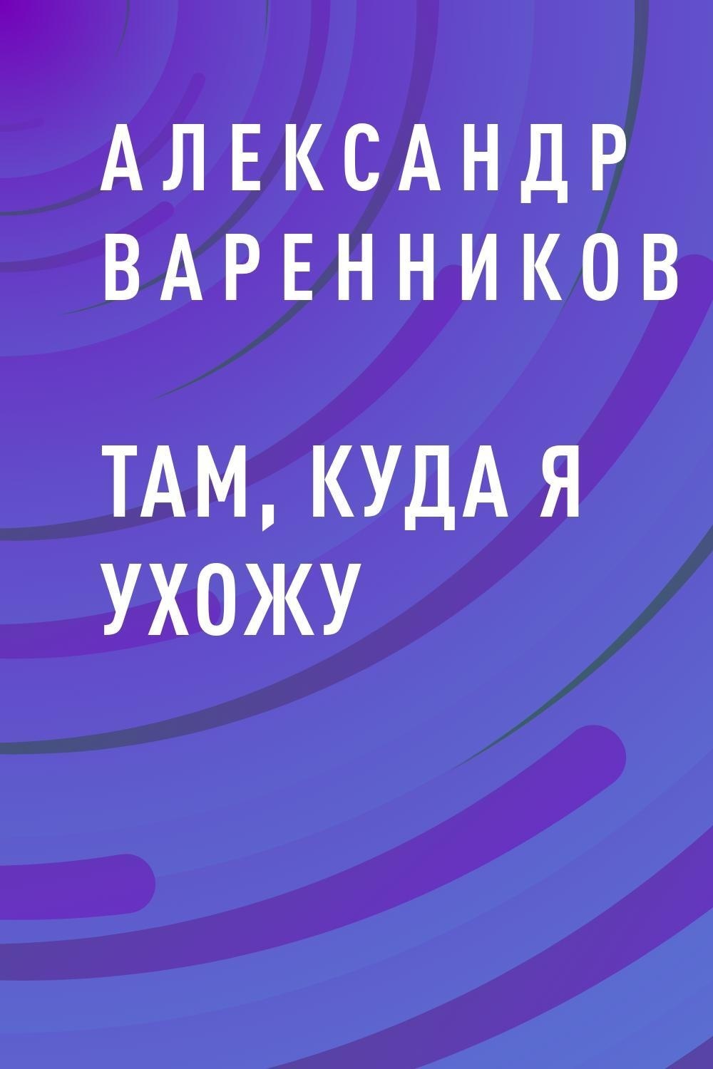 Книга там. Пашегоров Виталий Благовещенск. Пашегоров Дмитрий Витальевич. Александр уходи.