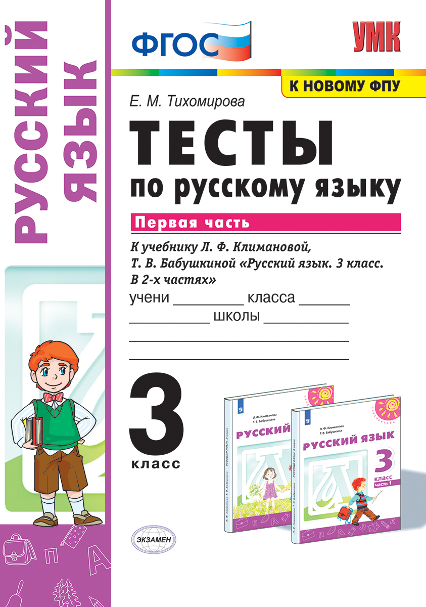 УМКн. ТЕСТЫ ПО РУС. ЯЗЫКУ 3 КЛ.КЛИМАНОВА,БАБУШКИНА. Ч.1. ПЕРСПЕКТИВА. ФГОС  (к новому ФПУ) | Тихомирова Е. М. - купить с доставкой по выгодным ценам в  интернет-магазине OZON (202875542)