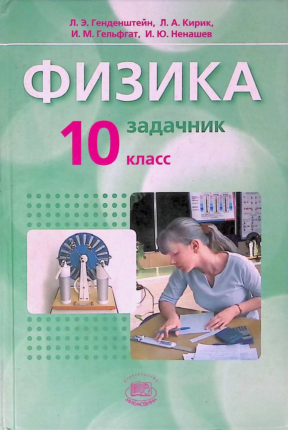 Учебник по физике 10 класс базовый и углубленный уровень. Учебник по физике 10 класс базовый и углубленный уровень. Мегарешеба физика 10. Мегарешеба физика 10. Сборник задач по физике 10 класс.