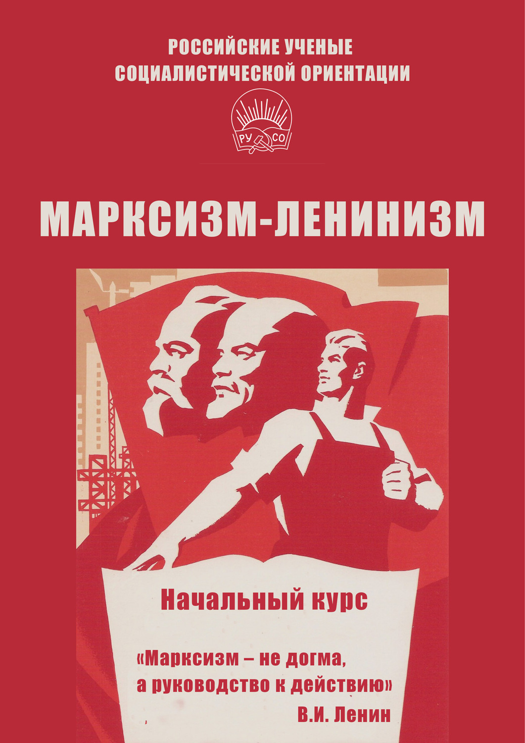 Марксизм понимает под социализмом