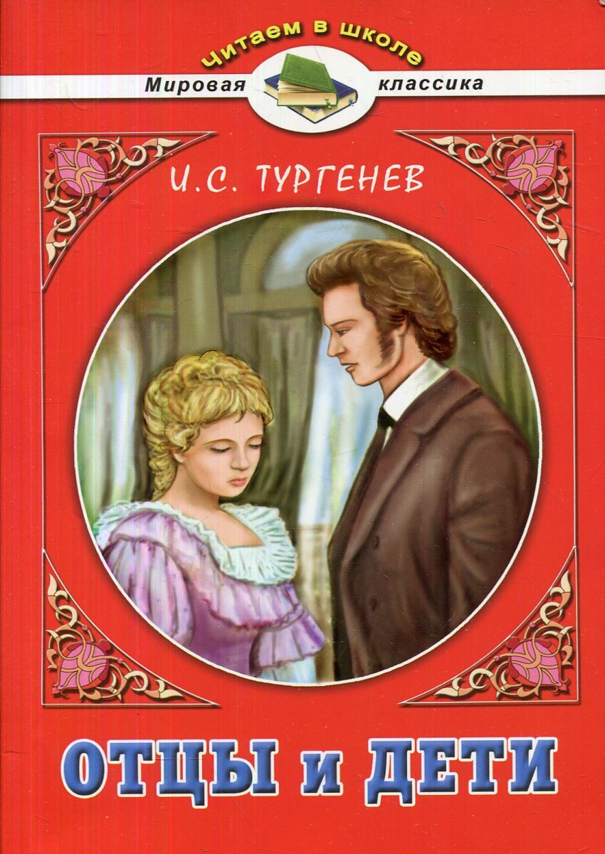 Книга отцы и дети тургенев. Тургенев и. 