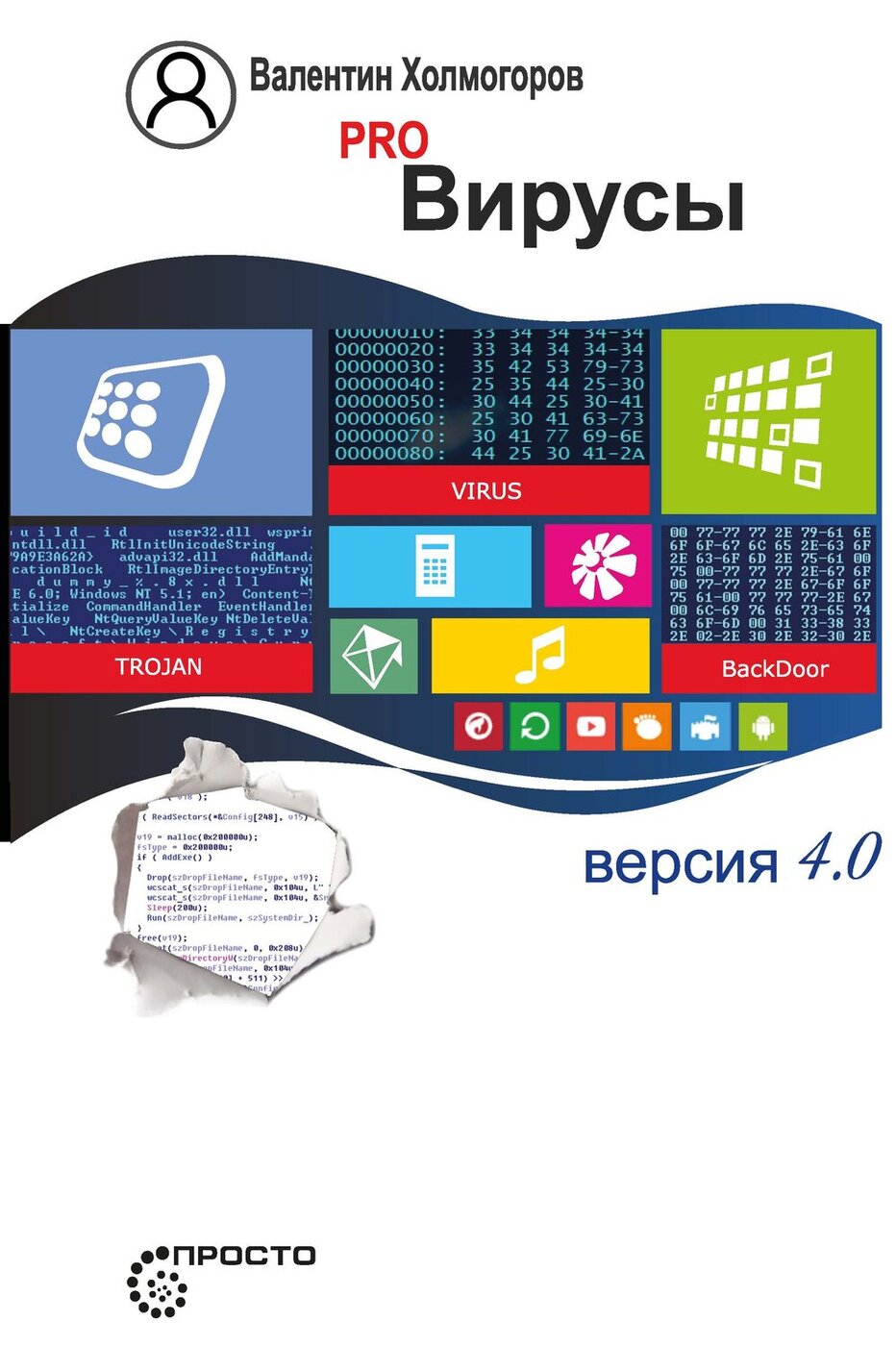 Pro Вирусы. Версия 4.0 | Холмогоров Валентин - купить с доставкой по  выгодным ценам в интернет-магазине OZON (207692952)