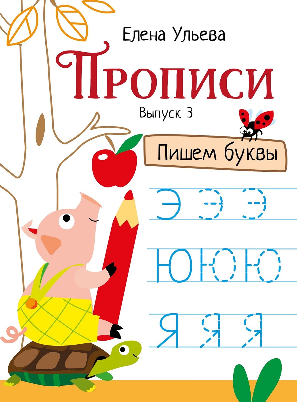 Прописи Пишем буквы. Подготовка к школе. Выпуск 3 | Ульева Елена  Александровна - купить с доставкой по выгодным ценам в интернет-магазине  OZON (224255414)