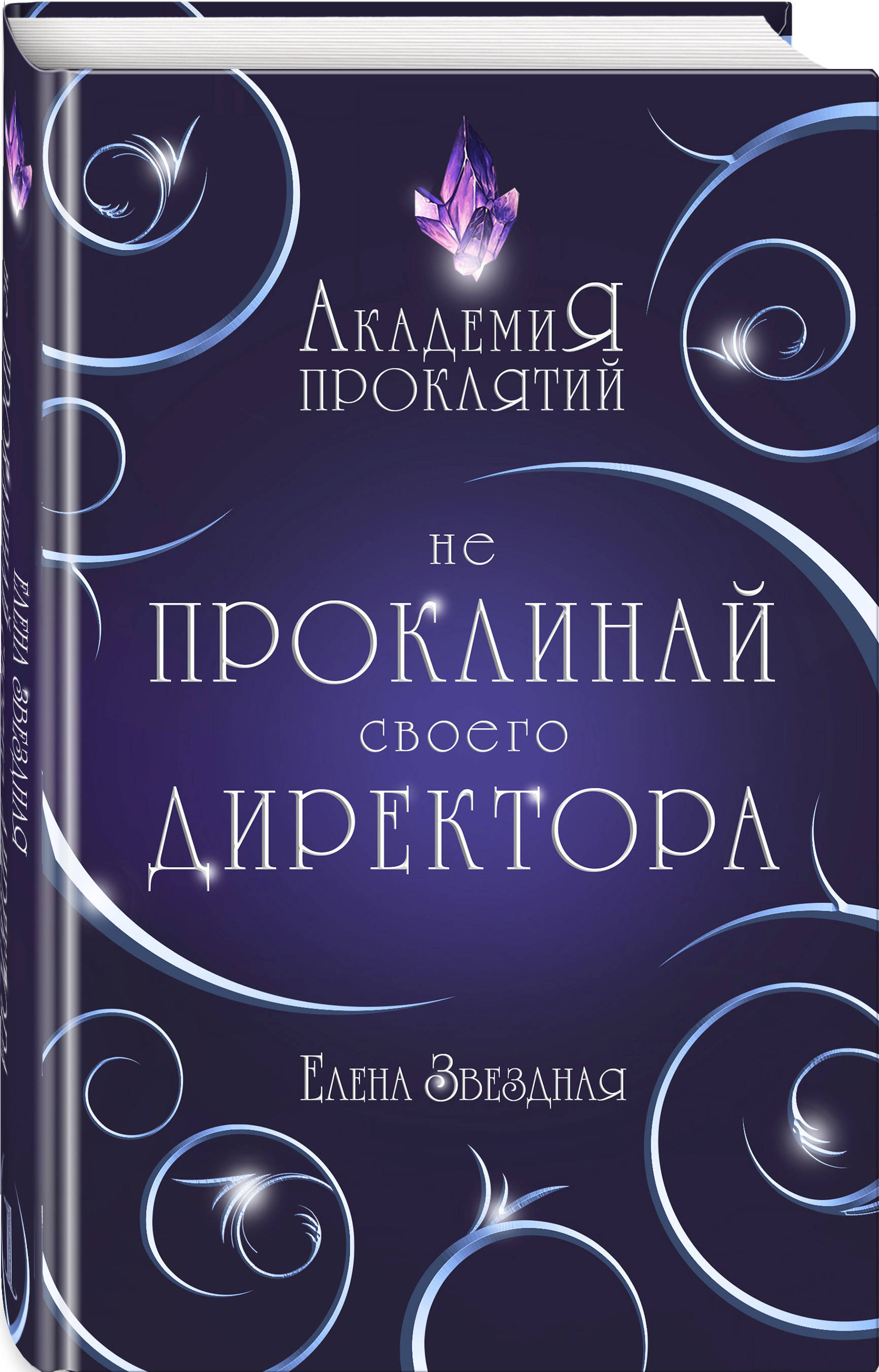 Урок первый: Не проклинай своего директора&#34;, Звездная Елена, Эксмо ...