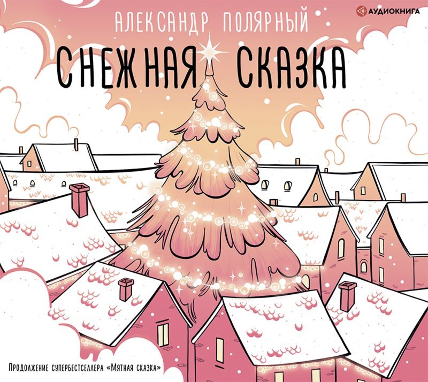 Продолжай сказки. Снежная сказка Александр Полярный книга. Снежная сказка Александр Полярный книга Утренняя. Мятная и Снежная сказка. Александр Полярный. Снежная сказка книга Полярный.