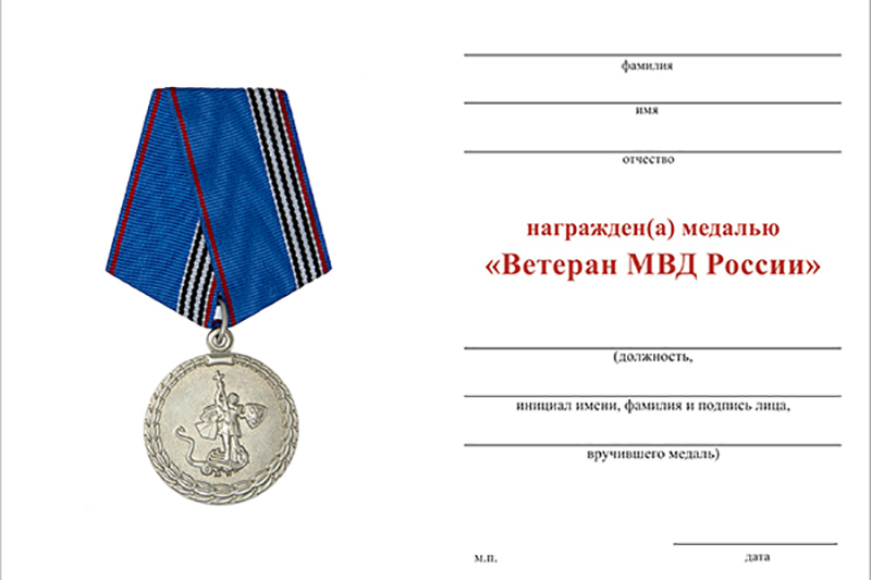 Кто считается ветераном мвд. Медаль ветеран труда МВД России.