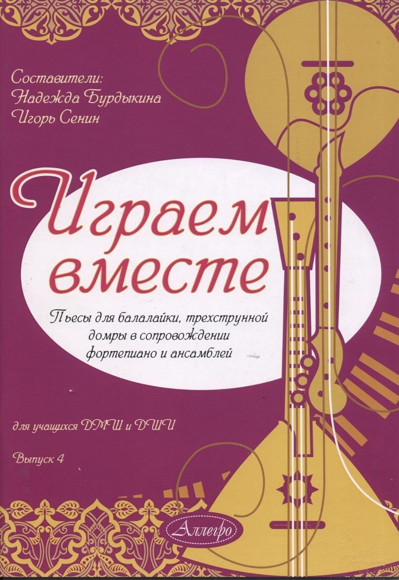 Ноты для домры. Пьесы для балалайки. Пьесы для домры. Сборник для домры. Произведения на балалайке.