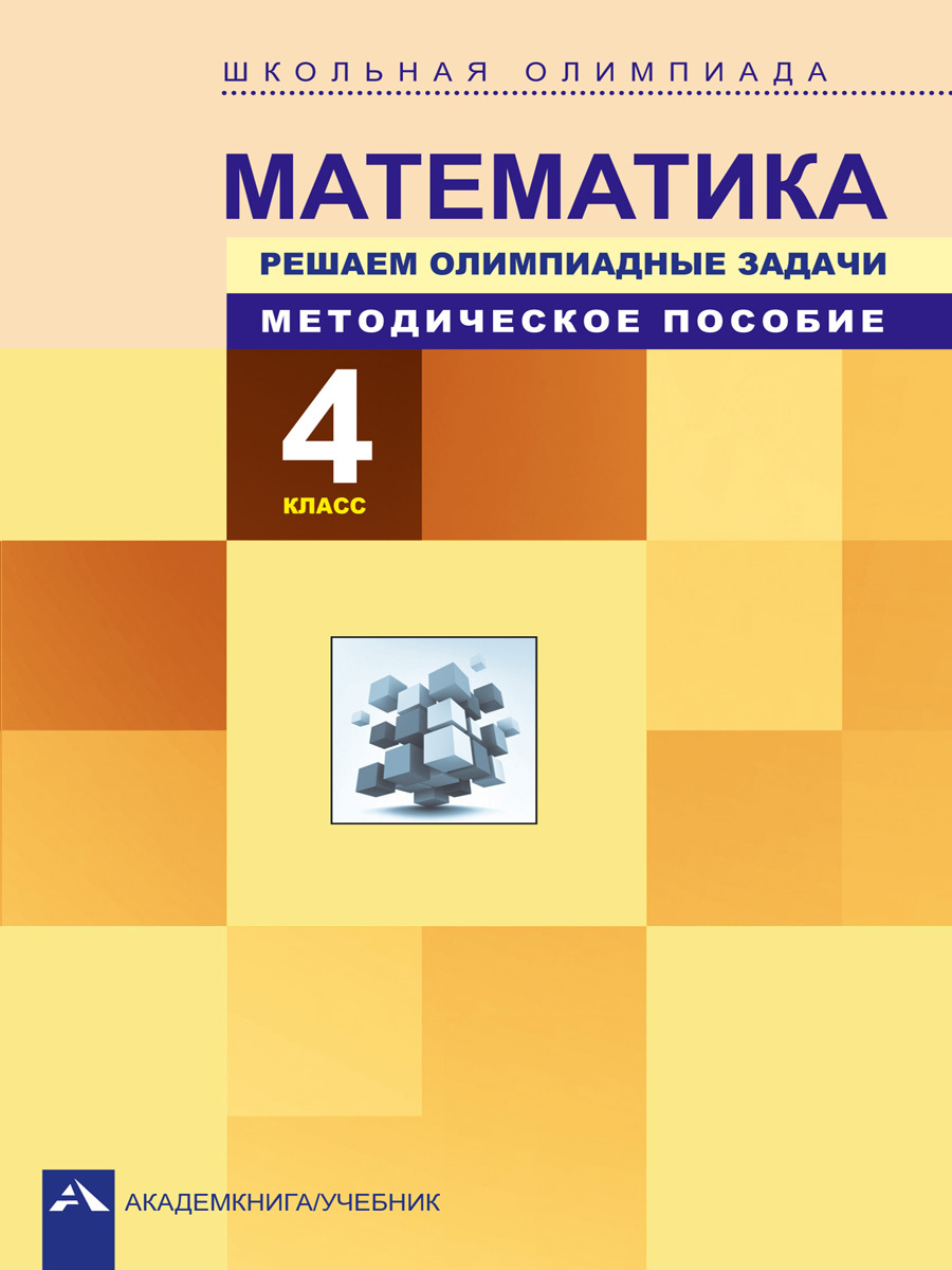 Математика. Школьная олимпиада. Решаем олимпиадные задачи. Методическое  пособие. 4 класс | Чуракова Роза Гельфановна, Сергеева Вероника Сергеевна -  купить с доставкой по выгодным ценам в интернет-магазине OZON (217289882)