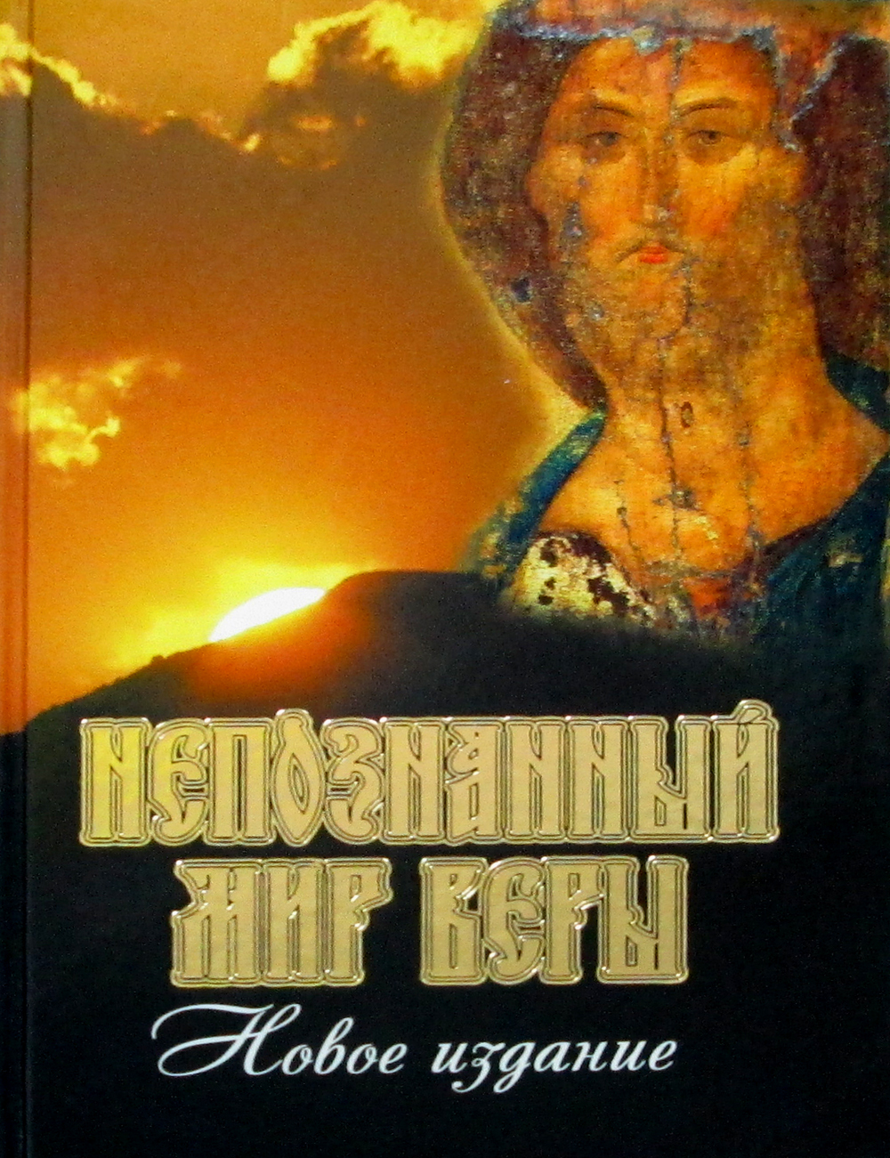 Книга верь. НЕПОЗНАННЫЙ мир веры Тихон Шевкунов. НЕПОЗНАННЫЙ мир веры книга. НЕПОЗНАННЫЙ мир веры обложка книги. НЕПОЗНАННЫЙ мир веры книга ко Дню православной книги.