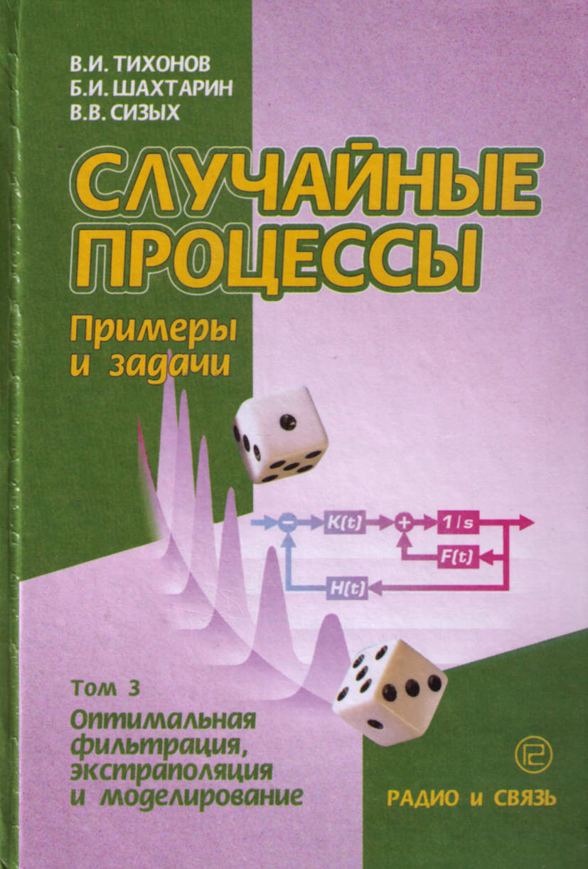 Случайные процессы. Примеры и задачи. Том 3. - Оптимальная фильтрация,  экстраполяция и моделирование. Учебное пособие | Тихонов Василий Иванович -  купить с доставкой по выгодным ценам в интернет-магазине OZON (217991305)