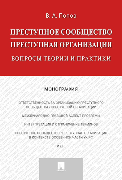 Преступное сообщество (преступная организация). Вопросы теории и практики. | Попов Виталий Александрович