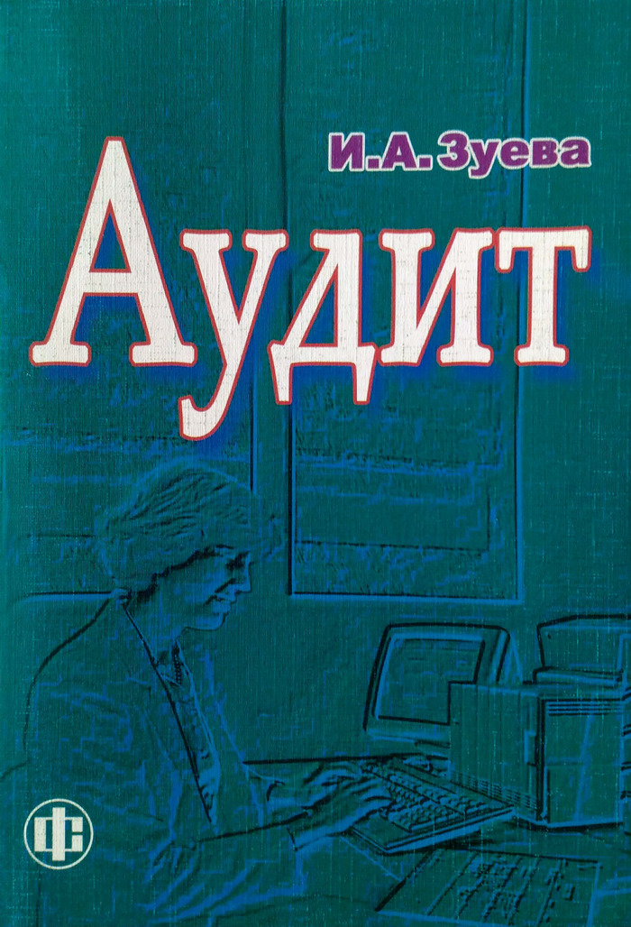 Аудит книга. Учебник по аудиту Лебедева. Учебник по аудиту голубой. Аудит контакты