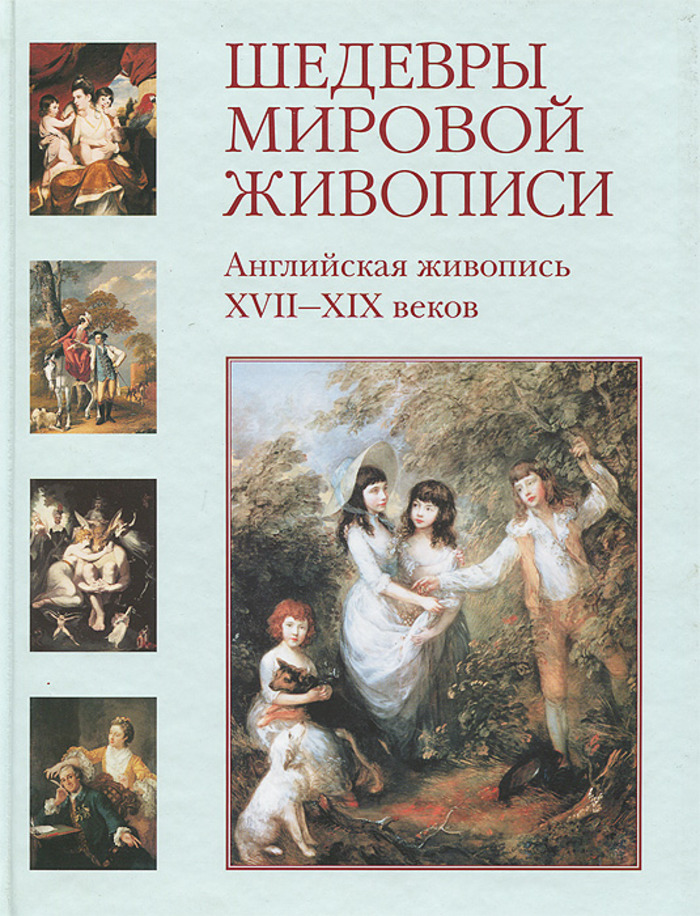 Книга шедевры живописи. Вера Калмыкова: шедевры мировой живописи. Книги об искусстве живописи. Шедевры мирового искусства книга. Английская живопись книга.