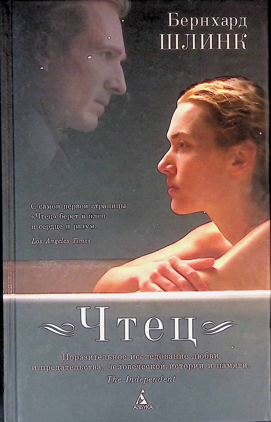 Шлинк бернхард чтец аннотация. Шлинк чтец книга обложки. Бернхард шлинк "чтец". Книга чтец (шлинк бернхард). Бернхард шлинк "чтец".