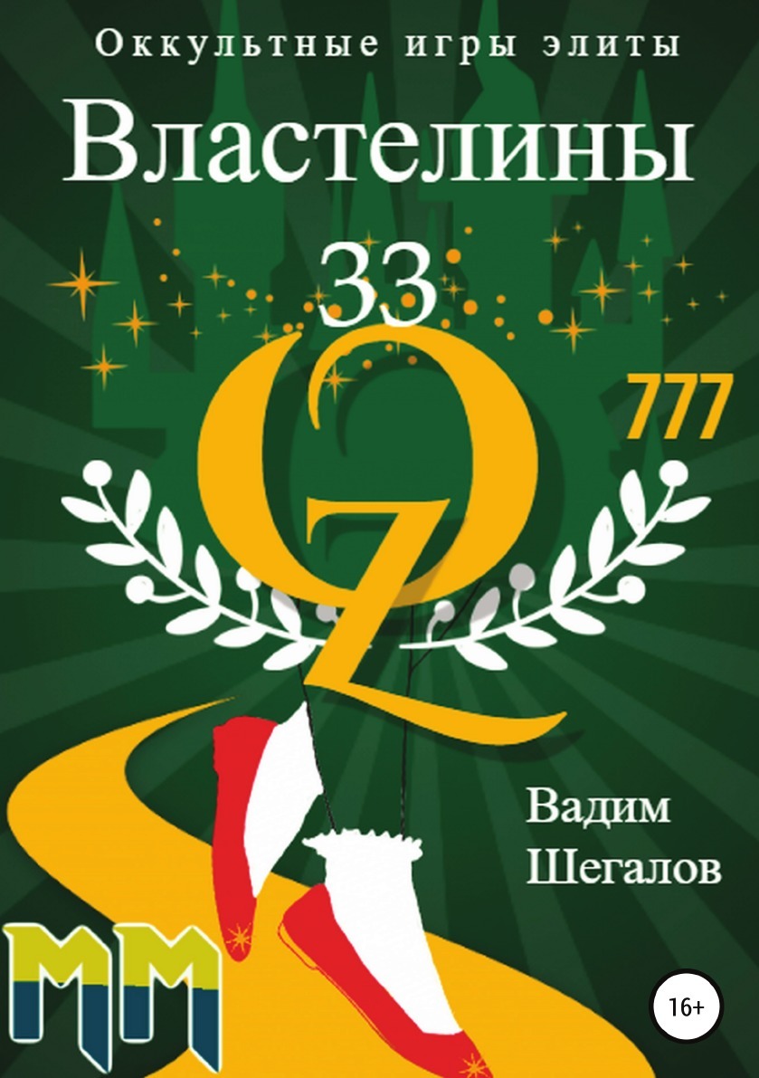 Властелины 33. Оккультные игры элиты | Шегалов Вадим - купить с доставкой  по выгодным ценам в интернет-магазине OZON (222031075)