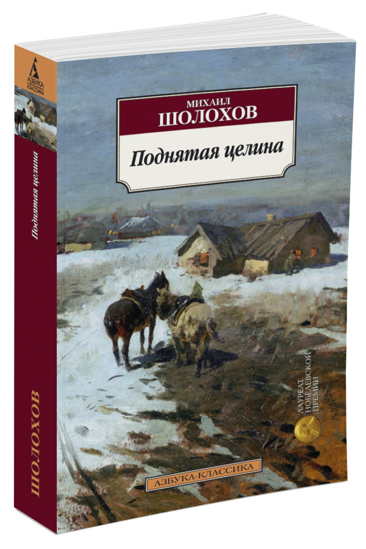 Шолохов тихий дон донские рассказы. «Поднятая Целина» м. а. Шолохова (1960)..