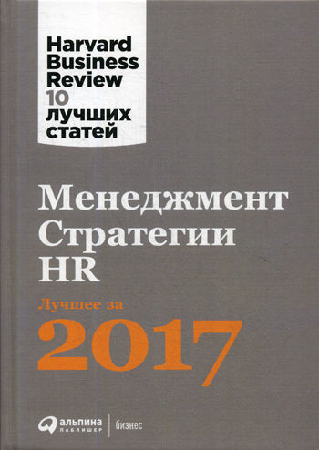 Менеджмент. Стратегии. HR.  Лучшее за 2017 год