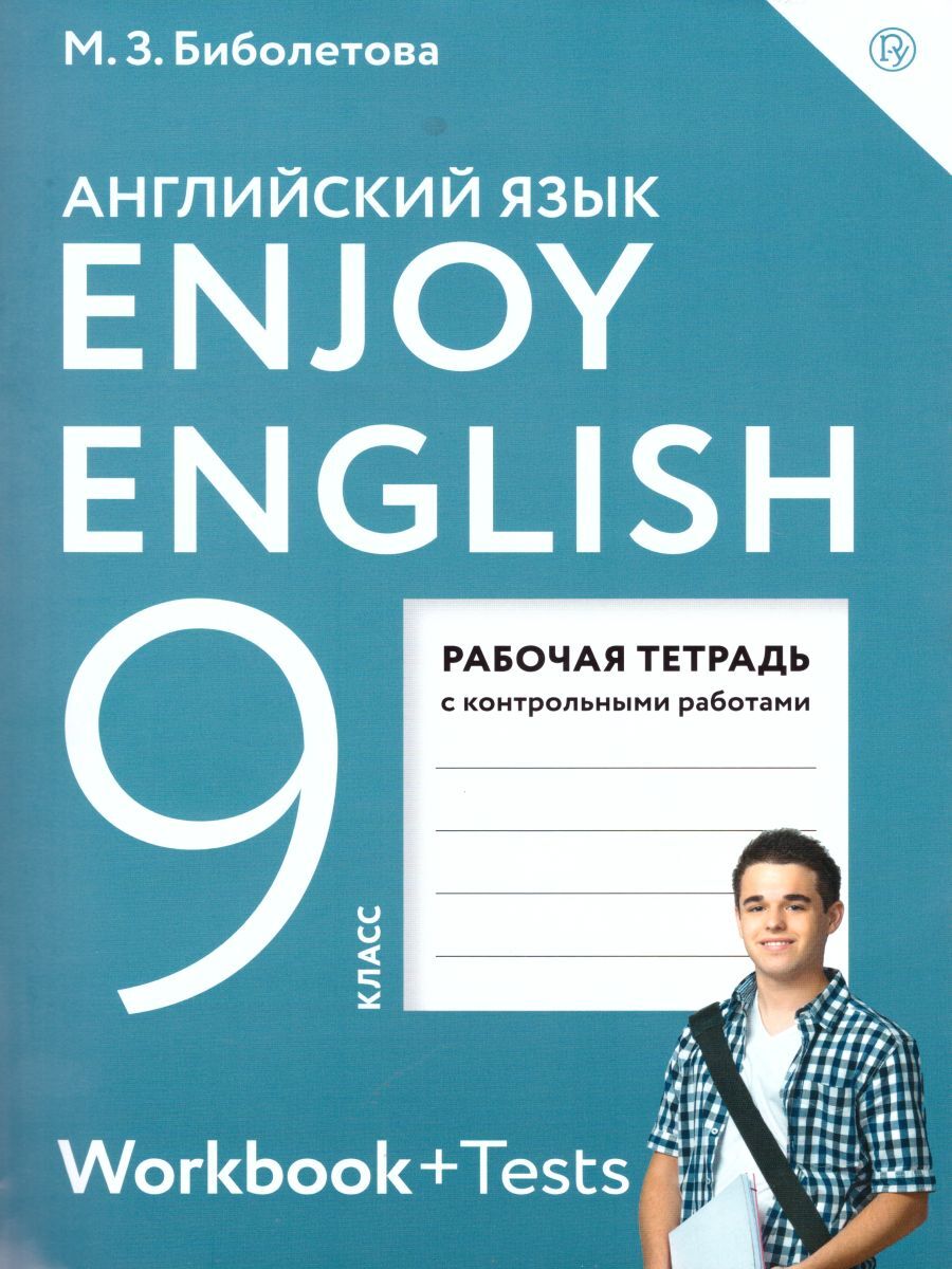 Английский язык 9 класс. Рабочая тетрадь к учебнику М.З. Биболетовой. УМК  