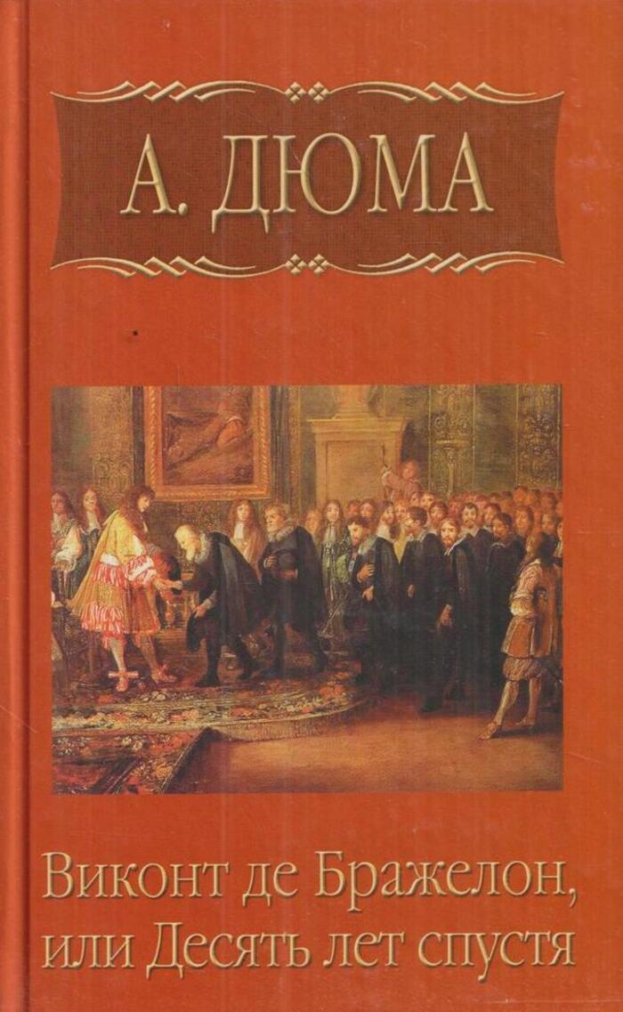 Виконт де бражелон или десять. 10 Лет спустя Дюма. Дюма а. 